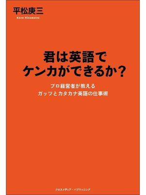 cover image of 君は英語でケンカができるか?: 本編